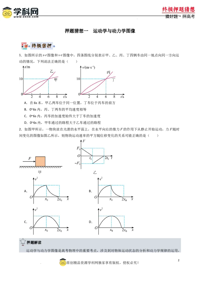 物理（新高考通用）-2024年高考终极押题猜想（原卷版）_2024高考押题卷_62024学科网全系列_212024年高考终极押题猜想_物理-2024年高考终极押题猜想