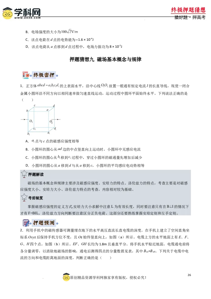 物理（新高考通用）-2024年高考终极押题猜想（原卷版）_2024高考押题卷_62024学科网全系列_212024年高考终极押题猜想_物理-2024年高考终极押题猜想