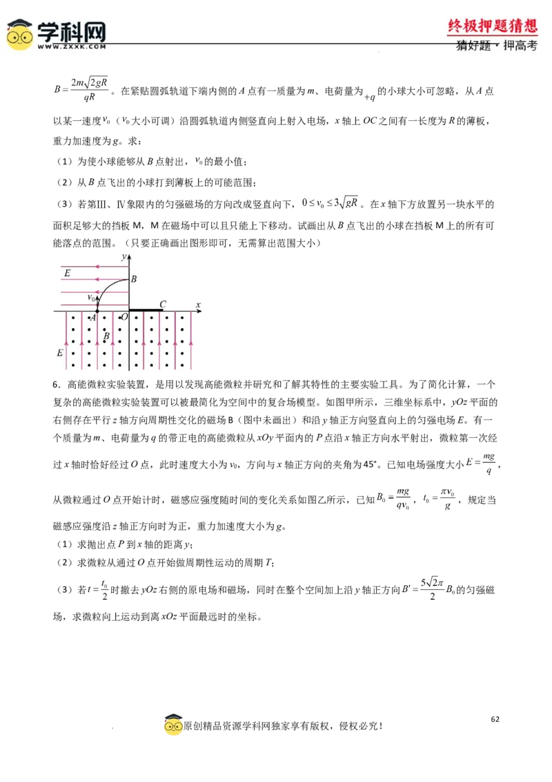 物理（新高考通用）-2024年高考终极押题猜想（原卷版）_2024高考押题卷_62024学科网全系列_212024年高考终极押题猜想_物理-2024年高考终极押题猜想