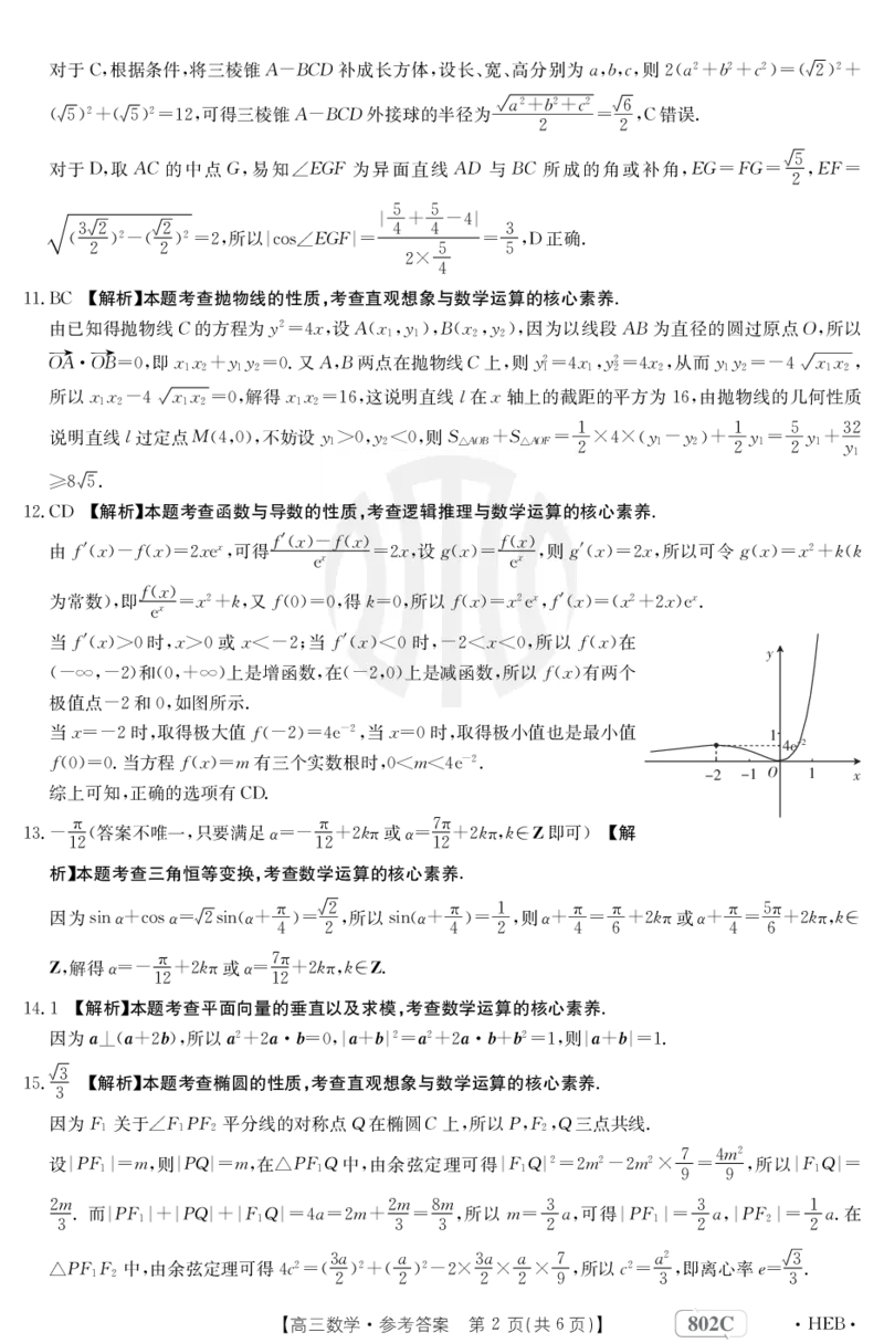数学802C河北答案_2023年7月_01每日更新_27号_2023届金太阳高三9月百万联考802C_答案