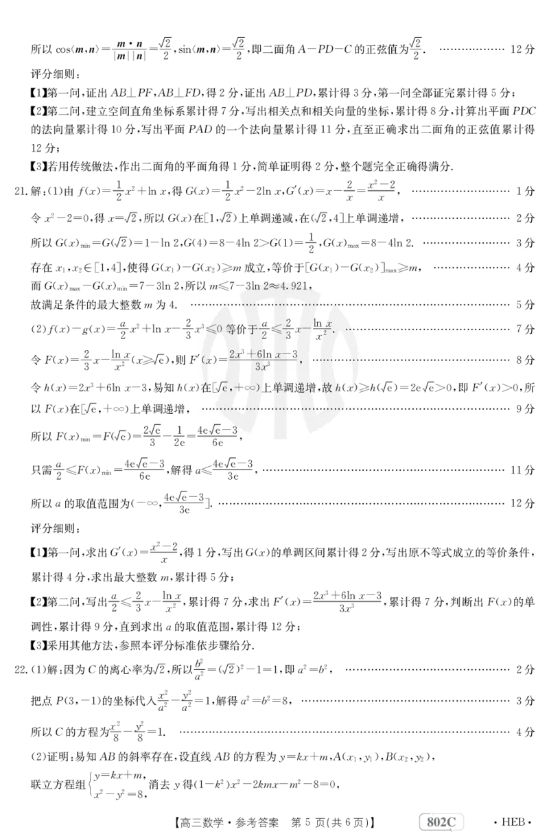 数学802C河北答案_2023年7月_01每日更新_27号_2023届金太阳高三9月百万联考802C_答案