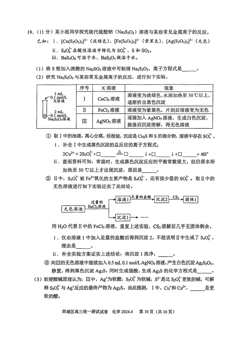 2024北京西城高三一模化学试题及答案(1)_2024年4月_024月合集_2024届北京市东城区高三一模