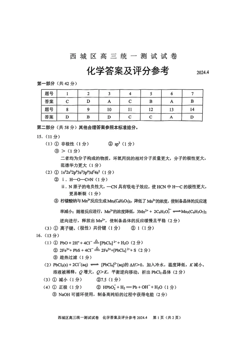2024北京西城高三一模化学试题及答案(1)_2024年4月_024月合集_2024届北京市东城区高三一模