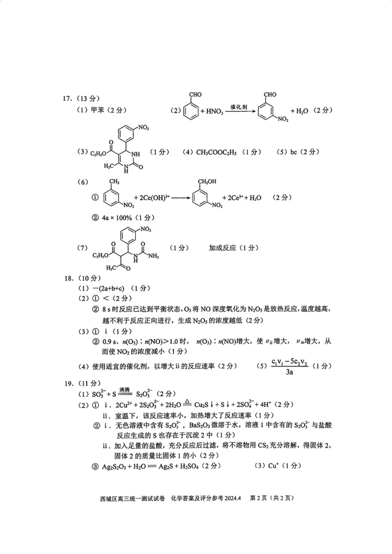 2024北京西城高三一模化学试题及答案(1)_2024年4月_024月合集_2024届北京市东城区高三一模