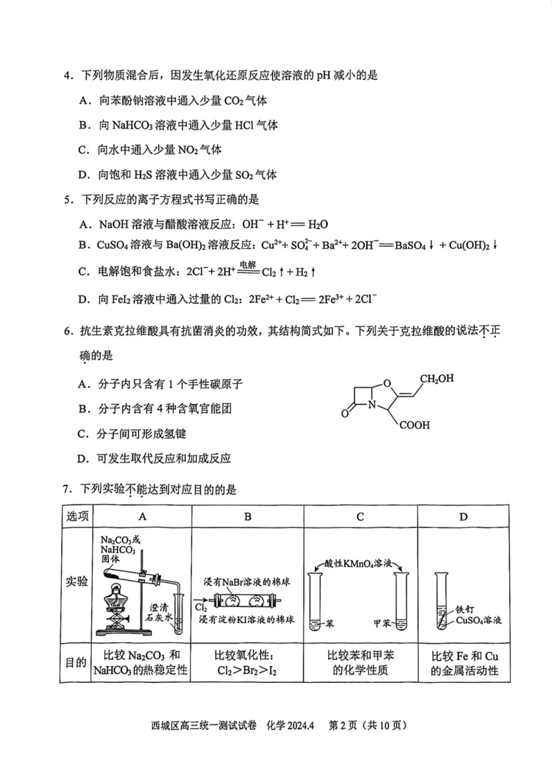 2024北京西城高三一模化学试题及答案(1)_2024年4月_024月合集_2024届北京市东城区高三一模