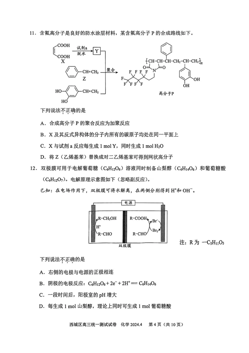 2024北京西城高三一模化学试题及答案(1)_2024年4月_024月合集_2024届北京市东城区高三一模