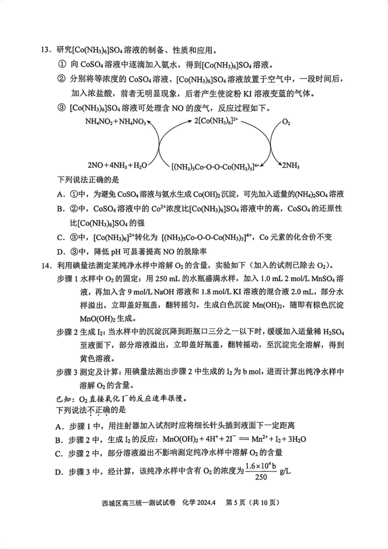 2024北京西城高三一模化学试题及答案(1)_2024年4月_024月合集_2024届北京市东城区高三一模