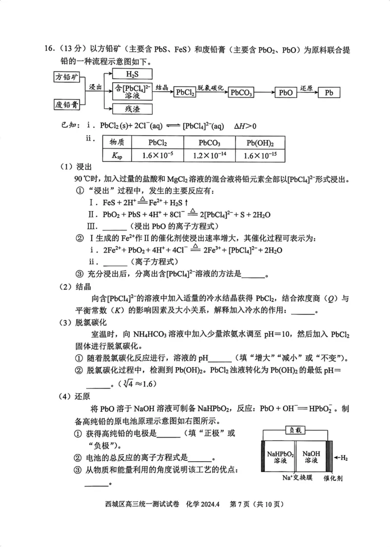 2024北京西城高三一模化学试题及答案(1)_2024年4月_024月合集_2024届北京市东城区高三一模