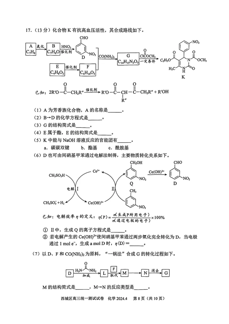 2024北京西城高三一模化学试题及答案(1)_2024年4月_024月合集_2024届北京市东城区高三一模