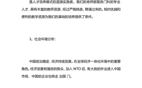 国贸系职业生涯规划书-职业生涯规划书_E6-职业规划_58国际经济与贸易专业