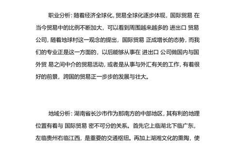 国贸系职业生涯规划书-职业生涯规划书_E6-职业规划_58国际经济与贸易专业