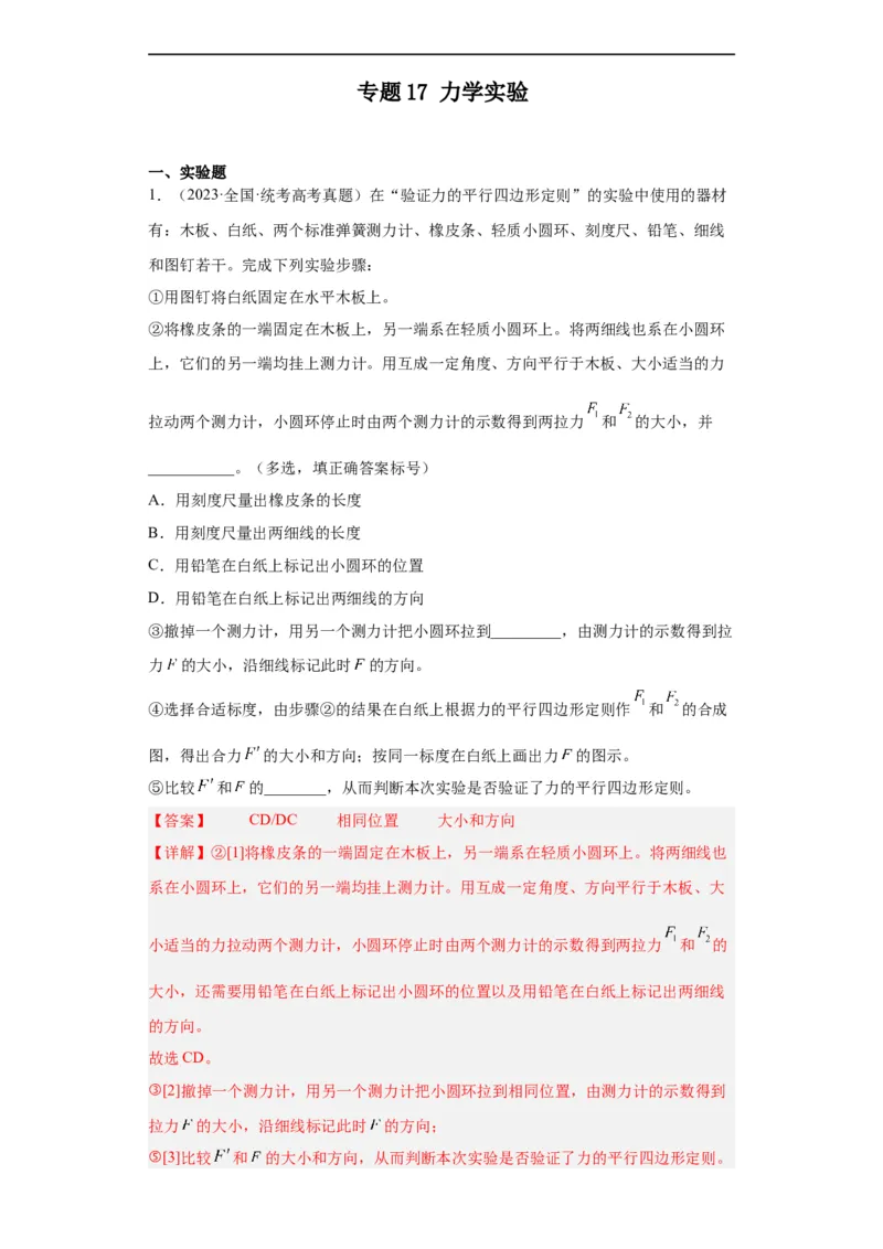 专题17力学实验(解析版)_赠送：2008-2024全套高考真题_高考物理真题_送高考物理五年真题(2019-2023)分项汇编（全国通用）