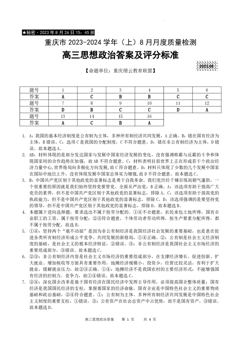重庆市缙云教育联盟2023-2024学年高三上学期8月月考政治答案(1)_2023年8月_028月合集_2024届重庆市缙云教育联盟高三8月联考