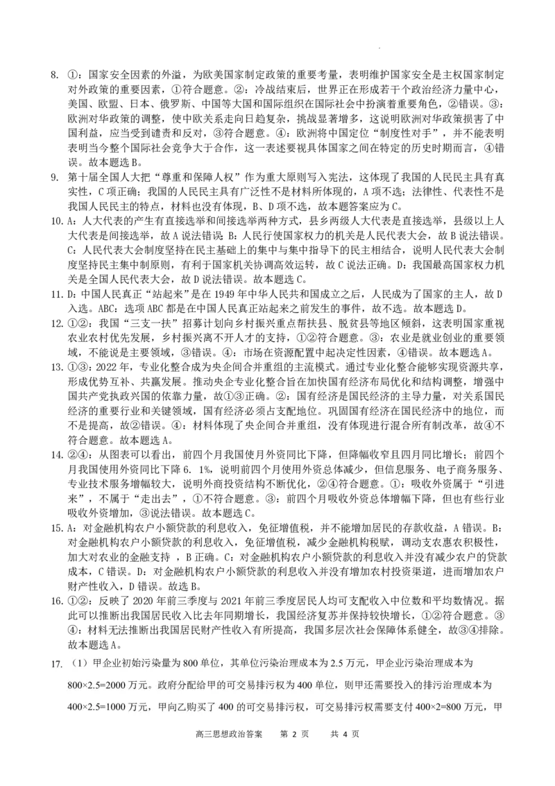 重庆市缙云教育联盟2023-2024学年高三上学期8月月考政治答案(1)_2023年8月_028月合集_2024届重庆市缙云教育联盟高三8月联考
