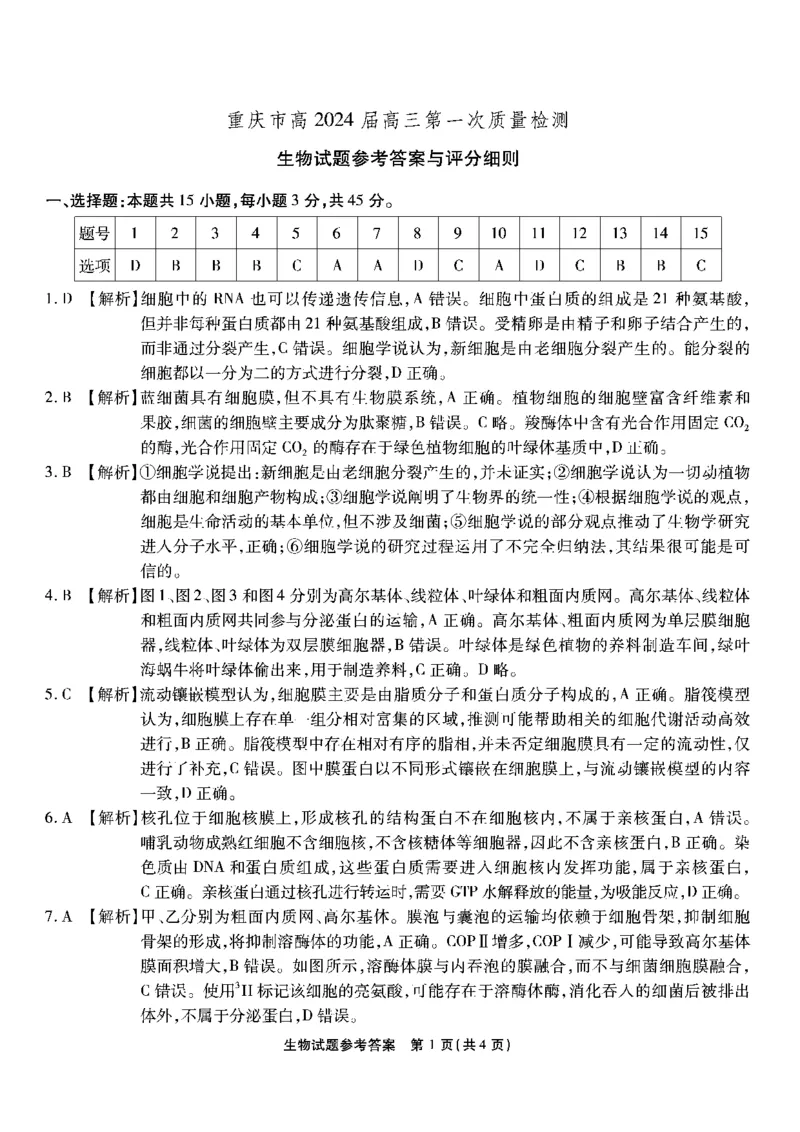 重庆市南开中学校2023-2024学年高三上学期开学考试生物答案(1)_2023年9月_029月合集_2024届重庆市南开中学校高三上学期开学考试
