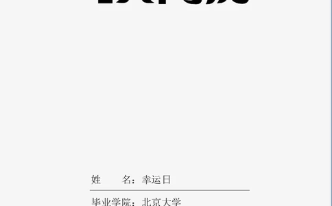 05_各类简历_简历模板(1)_四页模板封面+简历+自荐信+尾页_word-