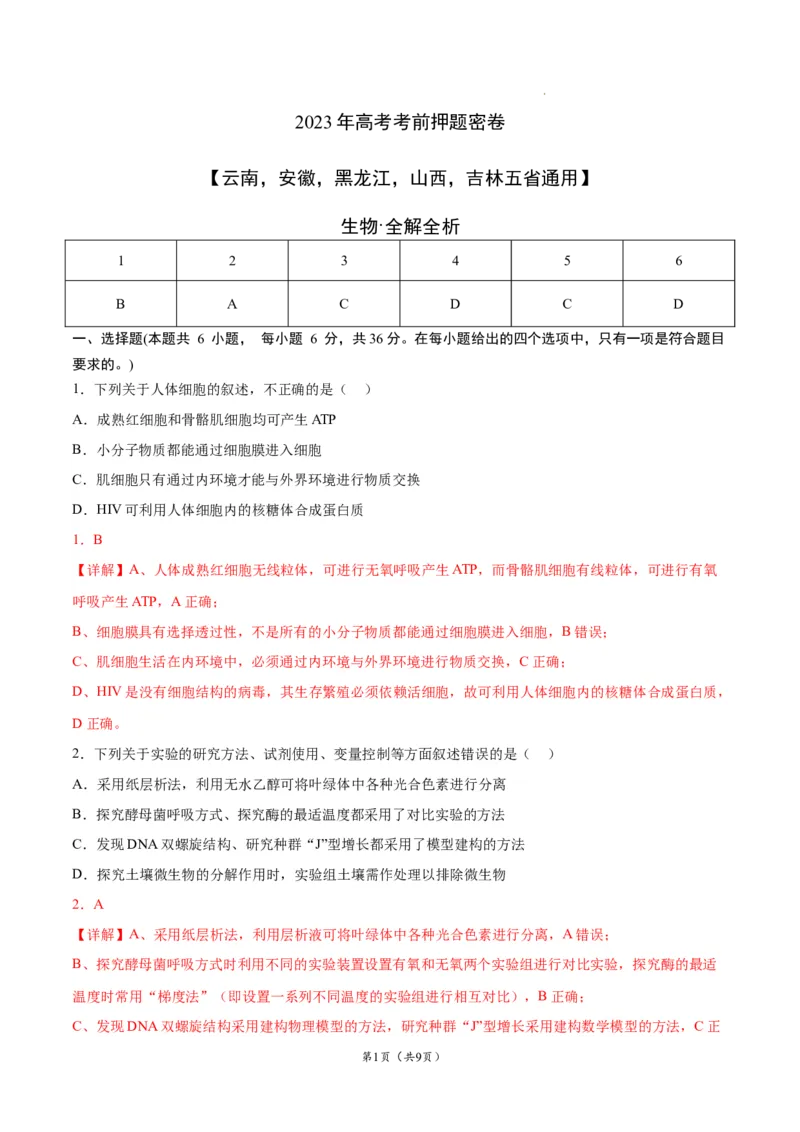 生物（云南，安徽，黑龙江，山西，吉林五省通用）（全解全析）_2023高考押题卷_学易金卷-2023学科网押题卷（各科各版本）_2023学科网押题卷-学易金卷-生物