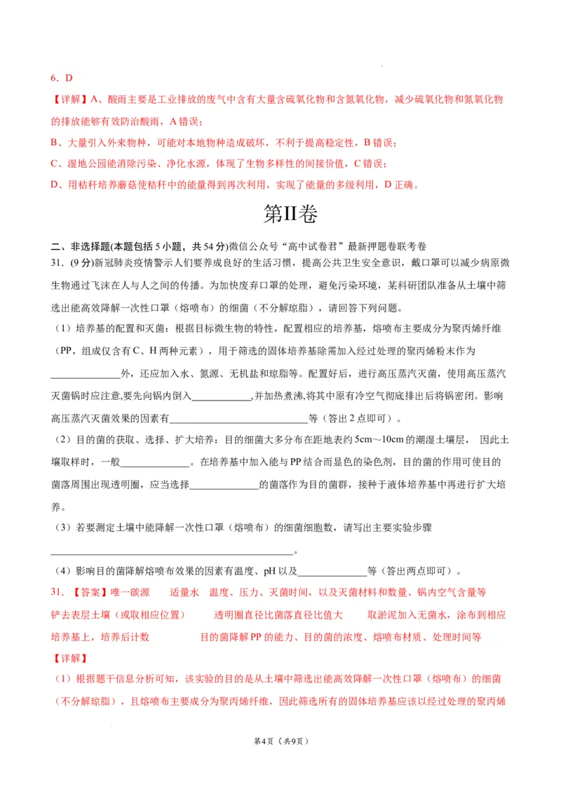 生物（云南，安徽，黑龙江，山西，吉林五省通用）（全解全析）_2023高考押题卷_学易金卷-2023学科网押题卷（各科各版本）_2023学科网押题卷-学易金卷-生物
