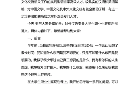 对外汉语专业职业生涯规划书范文_E6-职业规划_09中文、汉语言专业