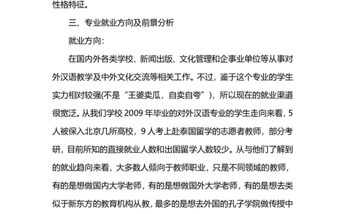 对外汉语专业职业生涯规划书范文_E6-职业规划_09中文、汉语言专业