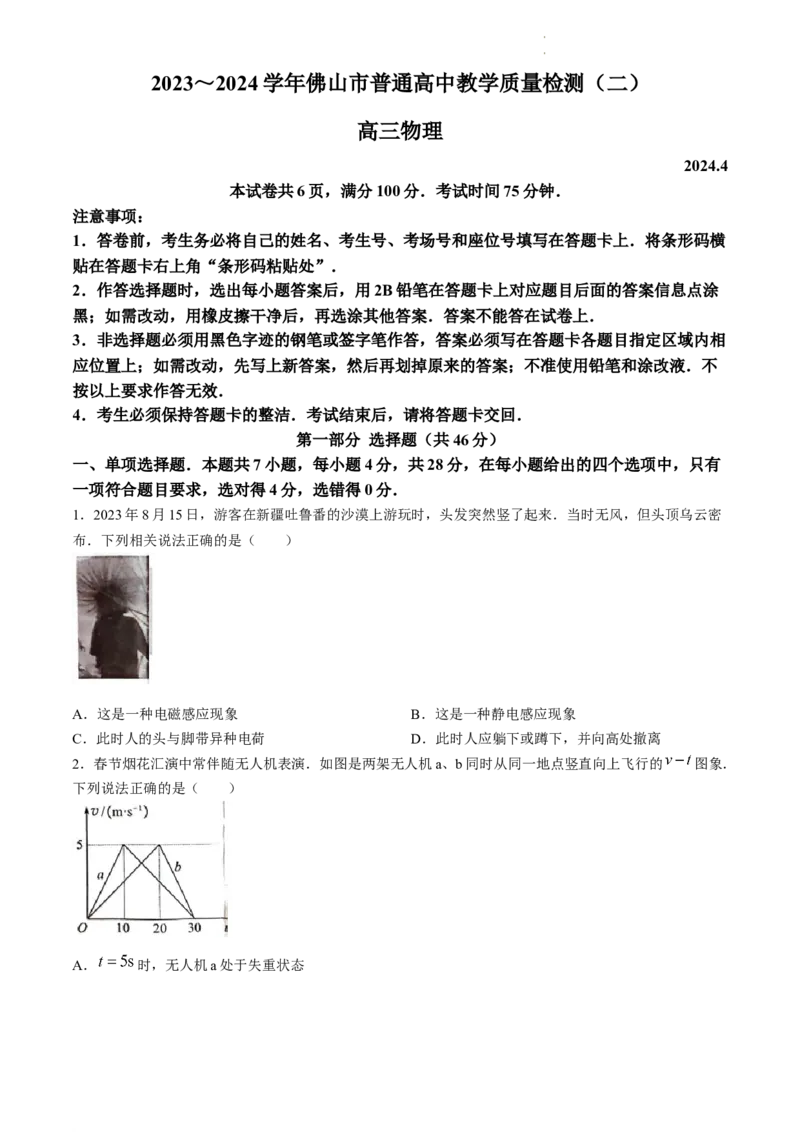 2024届广东省佛山市高三下学期二模物理试卷_2024年4月_01按日期_18号_2024届广东省佛山市高三教学质量检测（二）_2024届广东省佛山市高三下学期二模物理试卷