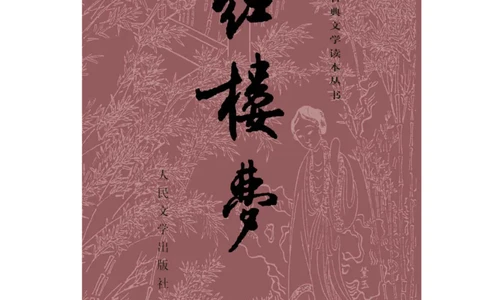 红楼梦（人文社权威定本彩皮版）_赠送小初高学霸笔记等_四大名著人民文学出版社_红楼梦