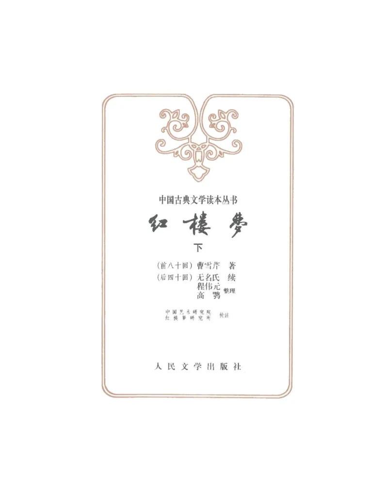 红楼梦（人文社权威定本彩皮版）_赠送小初高学霸笔记等_四大名著人民文学出版社_红楼梦