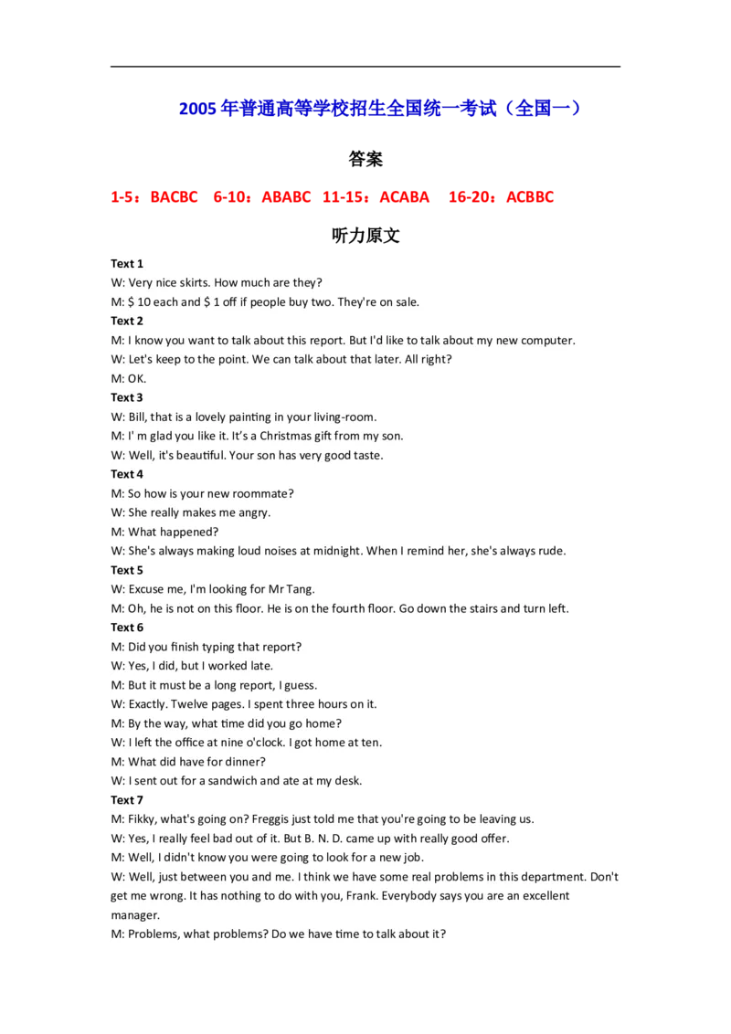 2005年英语听力（全国卷Ⅰ）听力原文_2024年5月_01按日期_1号_2024高考英语听力专题（80套模拟训练+历年真题）(附音频）_2005-2023年高考英语听力真题汇总