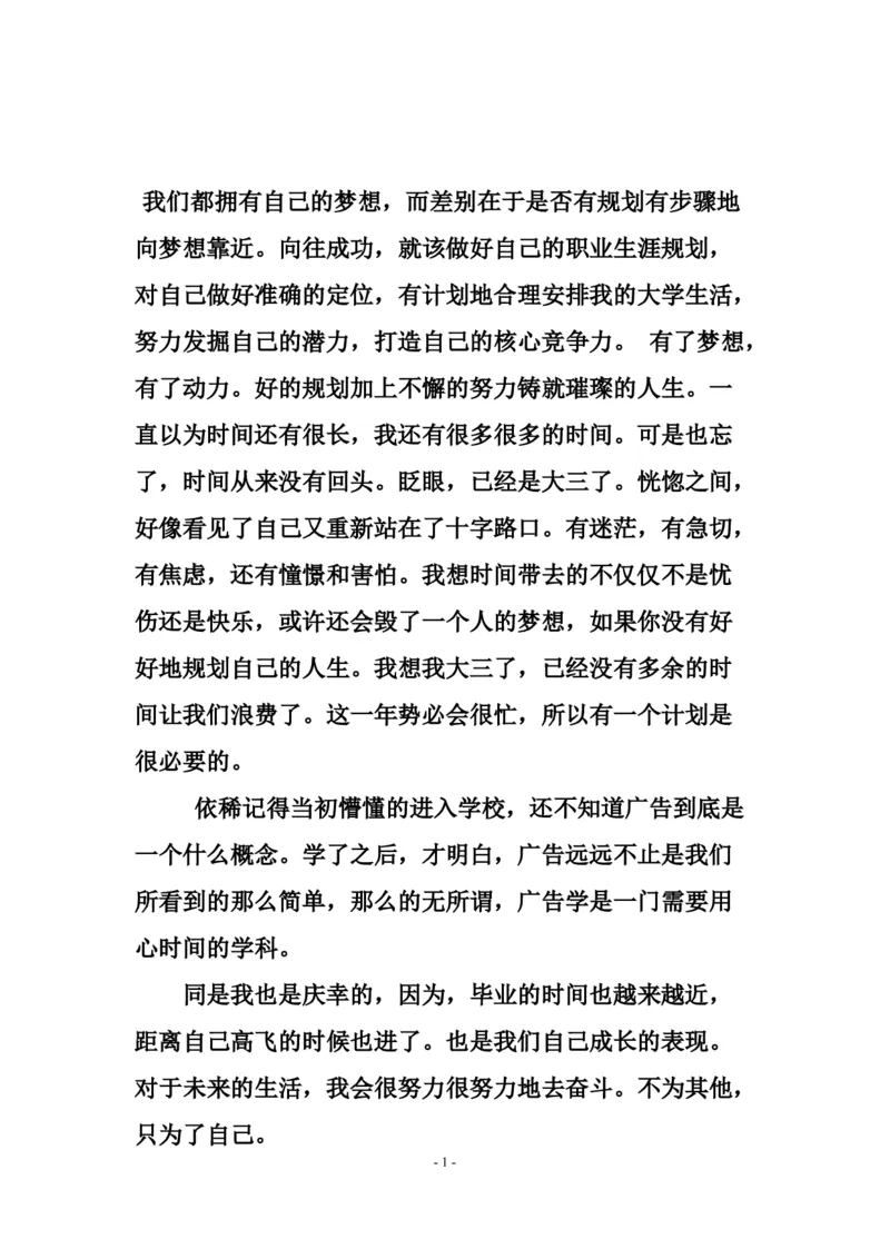 广告专业职业生涯规划书_E6-职业规划_16广告专业(1)