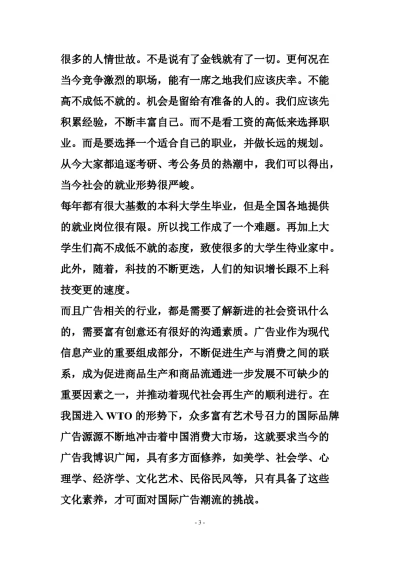 广告专业职业生涯规划书_E6-职业规划_16广告专业(1)