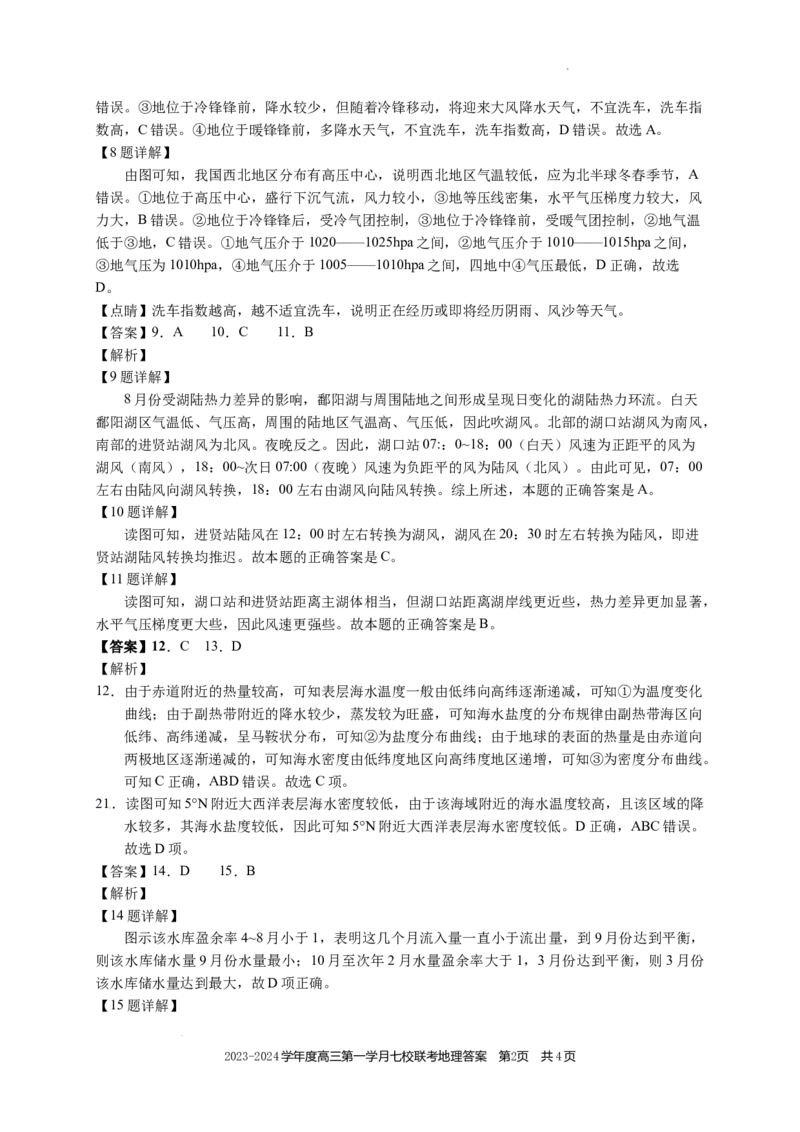 高三地理答案(1)_2023年10月_0210月合集_2024届重庆市七校高三上学期第一次月考_重庆市七校2024届高三上学期第一次月考地理