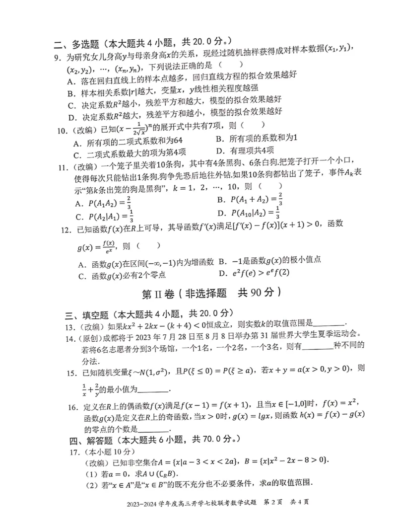 重庆市七校2023-2024学年高三上学期开学考试数学试题_2023年9月_01每日更新_3号_2024届重庆市七校高三上学期开学考试_重庆市七校2024届高三上学期开学考试数学