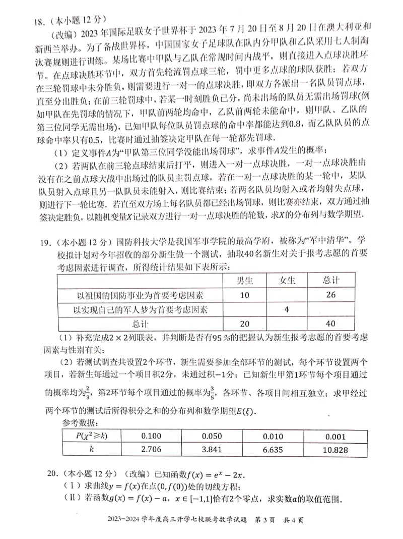 重庆市七校2023-2024学年高三上学期开学考试数学试题_2023年9月_01每日更新_3号_2024届重庆市七校高三上学期开学考试_重庆市七校2024届高三上学期开学考试数学