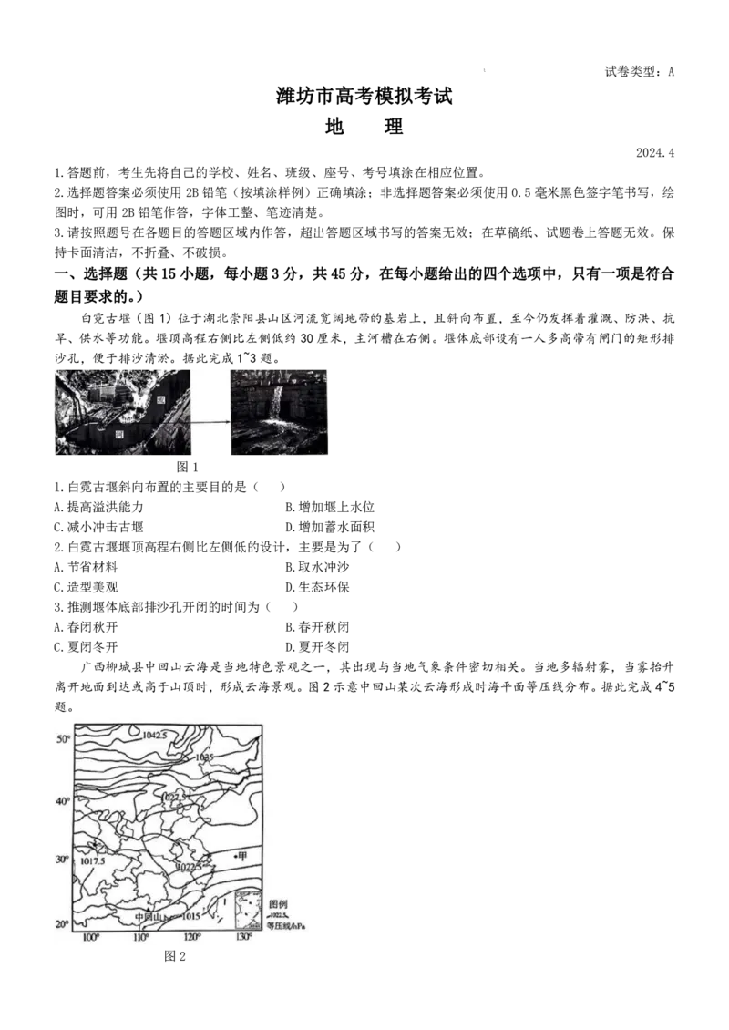 2024届山东省潍坊市高考二模地理试题(1)_2024年5月_025月合集_2024届山东省潍坊市高三下学期二模