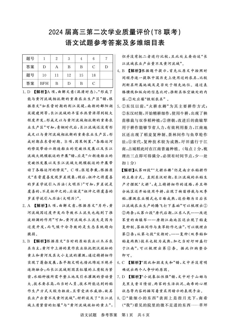 2024届八省八校T8联考高三第二次学业质量评价语文答案_2024年3月_013月合集_2024届八省八校T8联考高三第二次学业质量评价_2024届八省八校T8联考高三第二次学业质量评价语文试题