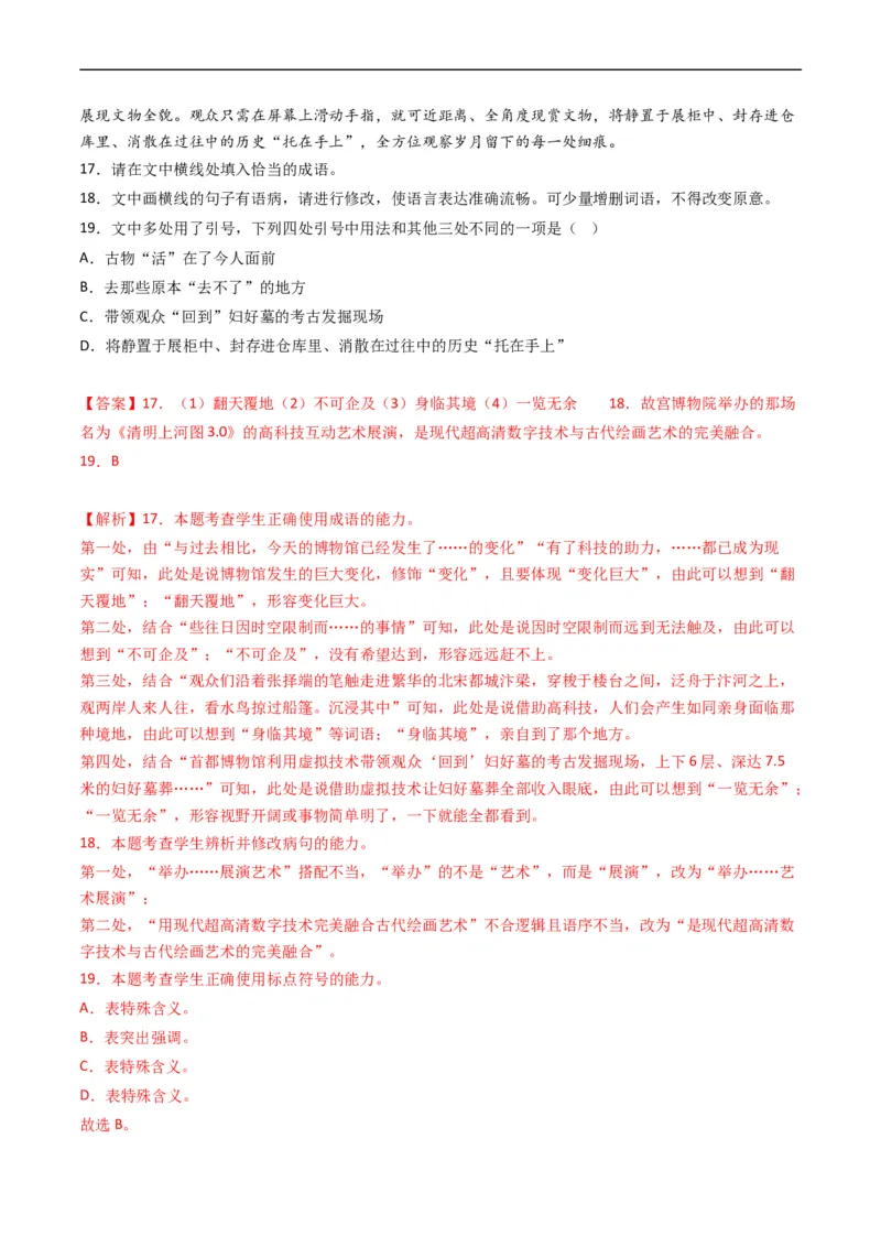 专题09语言文字运用（选择+简答题）-五年（2019-2023）高考语文真题分项汇编（全国通用）（解析版）_赠送：2008-2024全套高考真题_高考语文真题