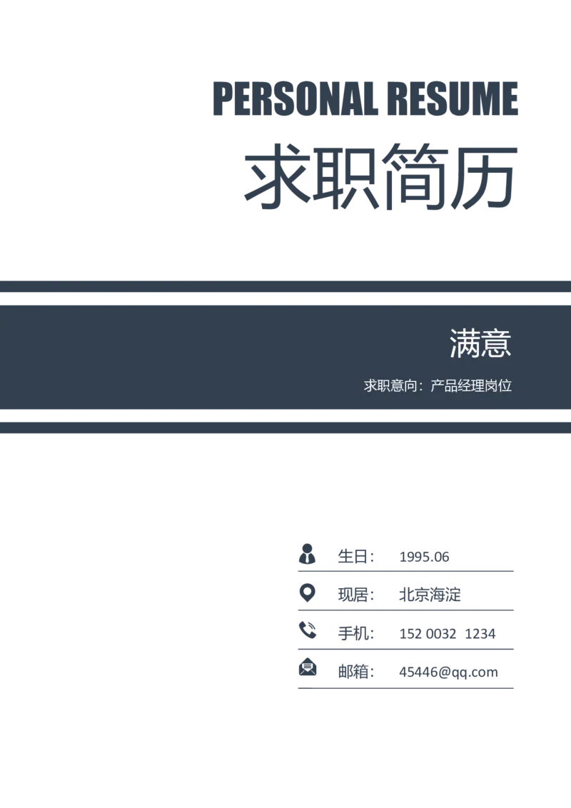 40_各类简历_简历模板(1)_四页模板封面+简历+自荐信+尾页_word-