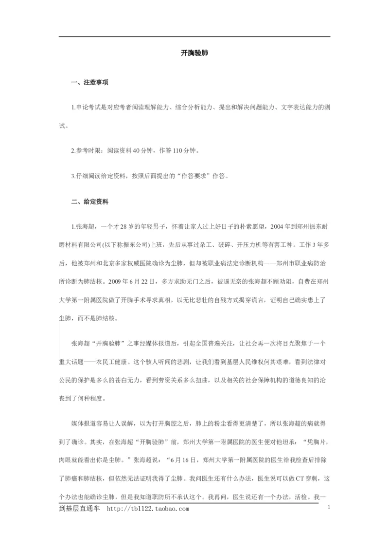 《申论》模拟试卷开胸验肺事件_中储粮笔试通关资料_3-新版中储粮集团-写作能力精华讲义题库_5-申论写作高分题库（时间充足多看）_7.申论写作-题库33套