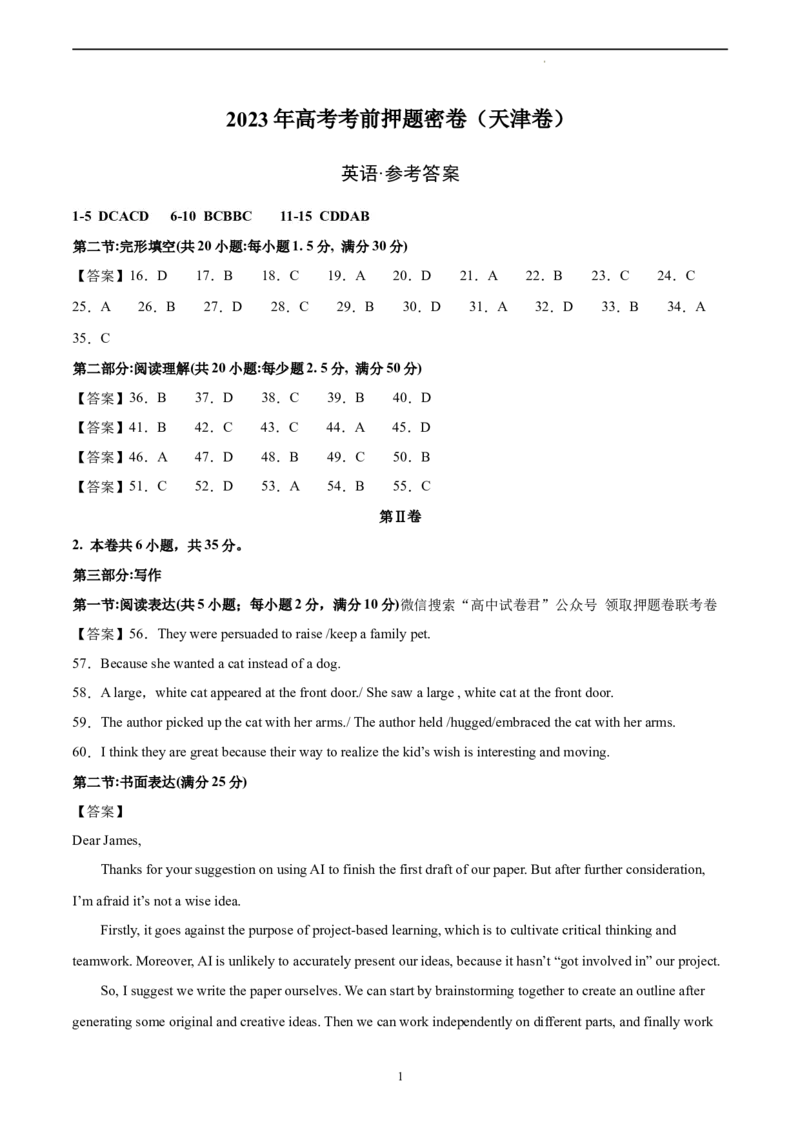 英语（天津卷）--学易金卷：2023年高考英语考前押题密卷（参考答案）_2023高考押题卷_学易金卷-2023学科网押题卷（各科各版本）_2023学科网押题卷-学易金卷-英语