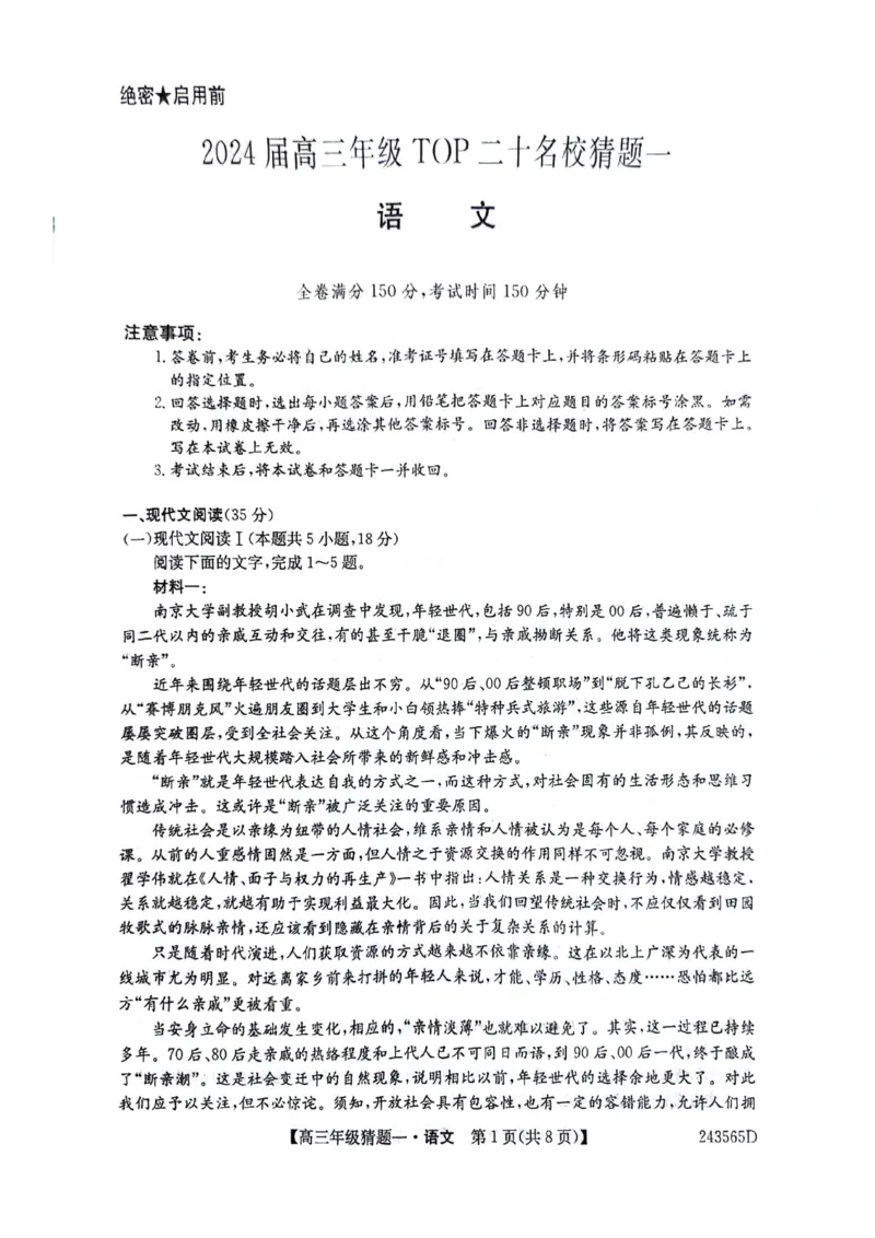 2024届河南省TOP二十名校高三年级5月联考猜题（一）语文试卷_2024年5月_01按日期_14号_2024届河南省TOP20名校高三5月联考猜题（一）