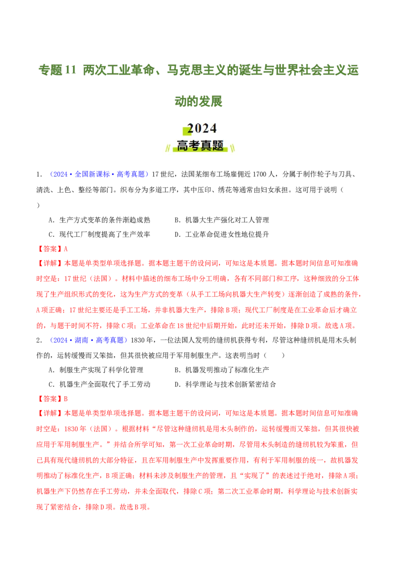 专题11两次工业革命、马克思主义的诞生与世界社会主义运动的发展（教师卷）-2024年高考真题和模拟题历史分类汇编（全国通用）_近10年高考真题汇编（必刷）