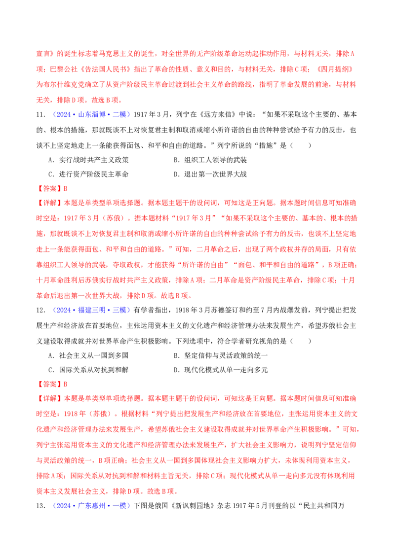 专题11两次工业革命、马克思主义的诞生与世界社会主义运动的发展（教师卷）-2024年高考真题和模拟题历史分类汇编（全国通用）_近10年高考真题汇编（必刷）