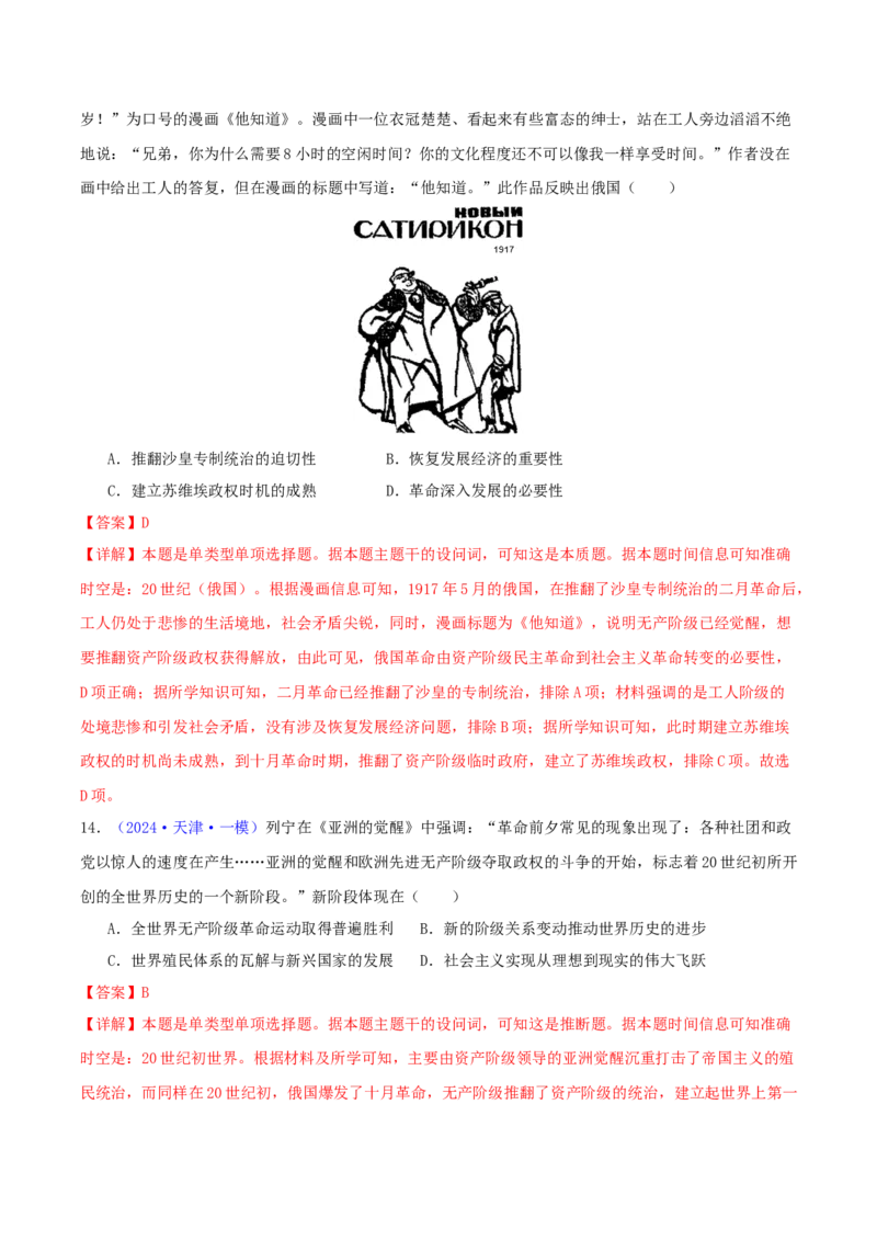 专题11两次工业革命、马克思主义的诞生与世界社会主义运动的发展（教师卷）-2024年高考真题和模拟题历史分类汇编（全国通用）_近10年高考真题汇编（必刷）