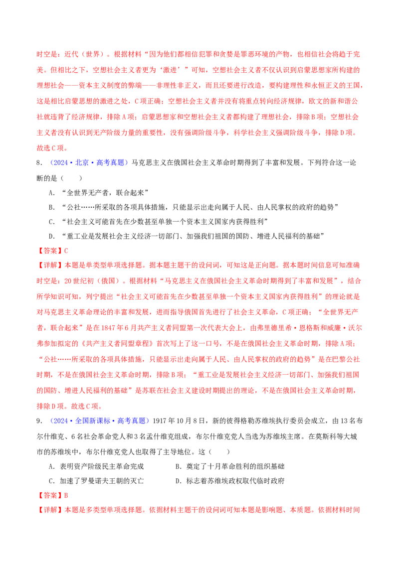 专题11两次工业革命、马克思主义的诞生与世界社会主义运动的发展（教师卷）-2024年高考真题和模拟题历史分类汇编（全国通用）_近10年高考真题汇编（必刷）