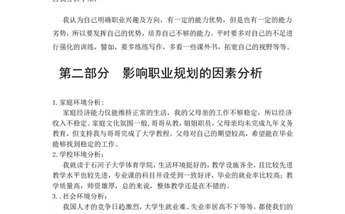 体育学院体育教育专业职业生涯规划(1)_E6-职业规划_52体育专业