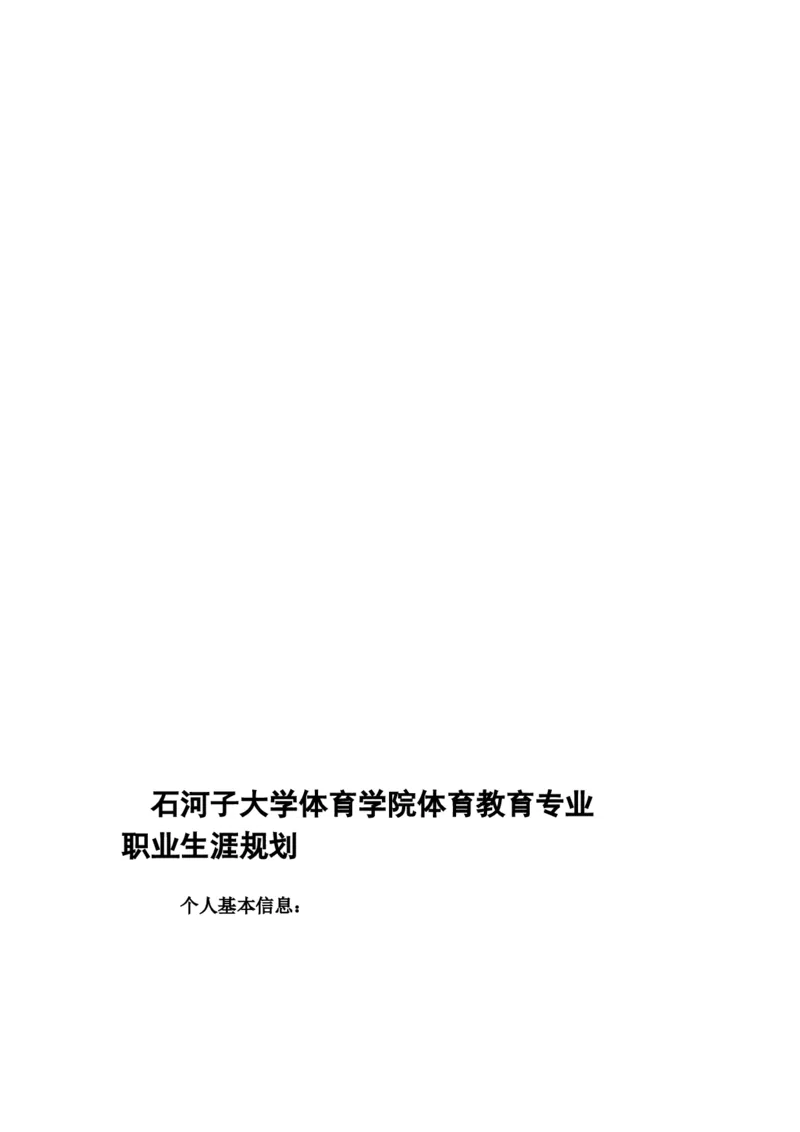 体育学院体育教育专业职业生涯规划(1)_E6-职业规划_52体育专业