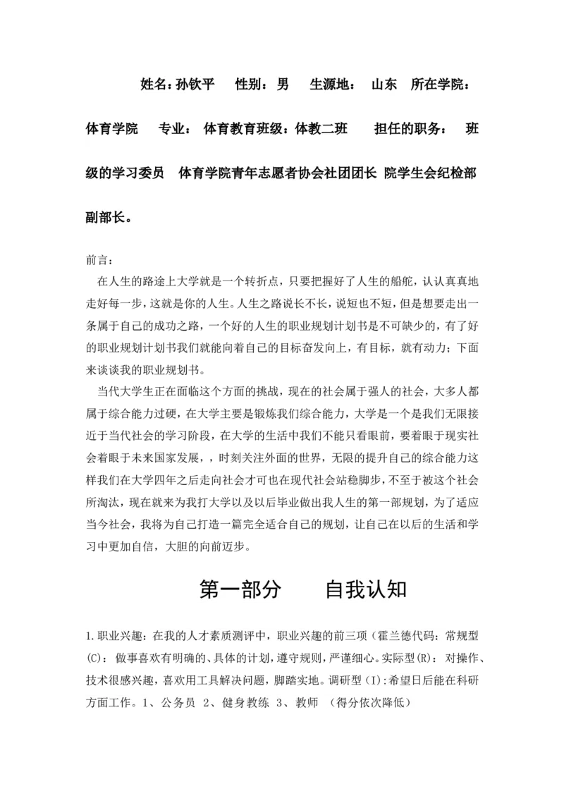 体育学院体育教育专业职业生涯规划(1)_E6-职业规划_52体育专业