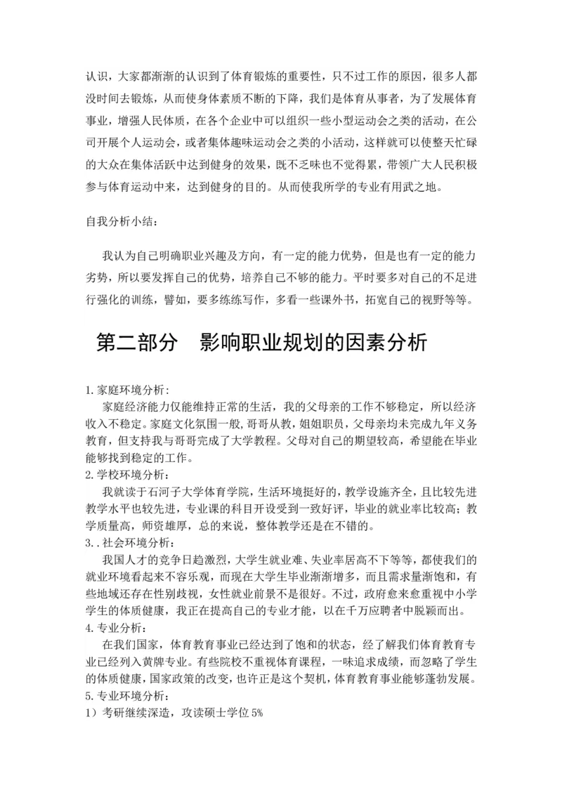 体育学院体育教育专业职业生涯规划(1)_E6-职业规划_52体育专业
