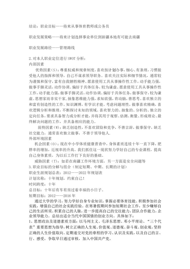 体育学院体育教育专业职业生涯规划(1)_E6-职业规划_52体育专业