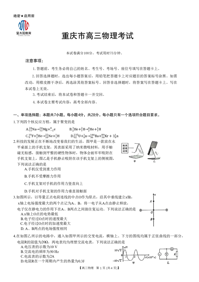 重庆好教育联盟2024届高三金太阳9月开学联考物理试题_2023年9月_01每日更新_11号_2024届重庆好教育联盟高三金太阳9月开学联考_重庆好教育联盟2024届高三金太阳9月开学联考物理